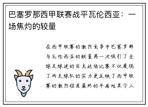 巴塞罗那西甲联赛战平瓦伦西亚：一场焦灼的较量