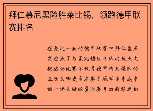 拜仁慕尼黑险胜莱比锡，领跑德甲联赛排名