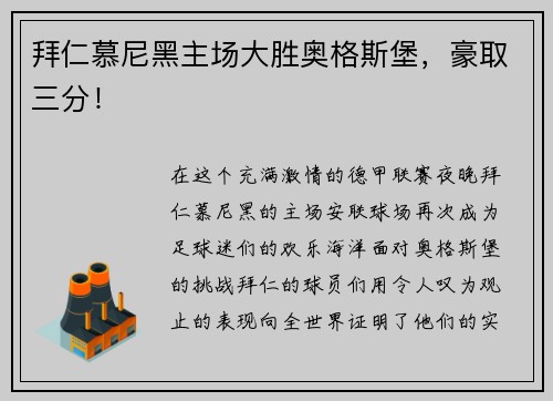 拜仁慕尼黑主场大胜奥格斯堡，豪取三分！