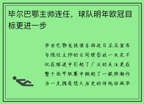 毕尔巴鄂主帅连任，球队明年欧冠目标更进一步