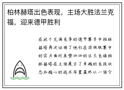 柏林赫塔出色表现，主场大胜法兰克福，迎来德甲胜利