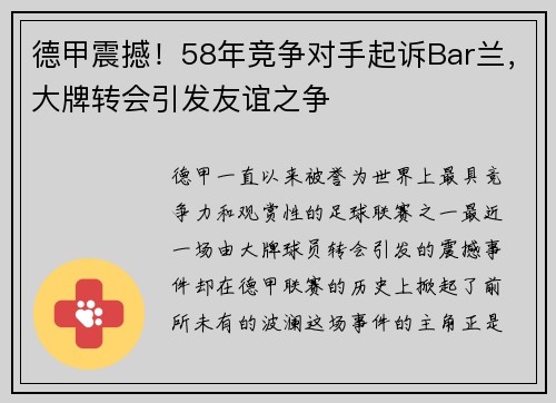 德甲震撼！58年竞争对手起诉Bar兰，大牌转会引发友谊之争