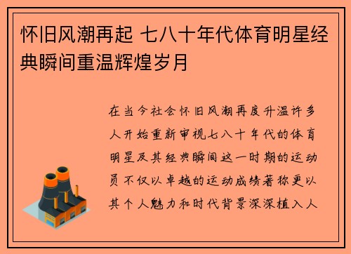 怀旧风潮再起 七八十年代体育明星经典瞬间重温辉煌岁月
