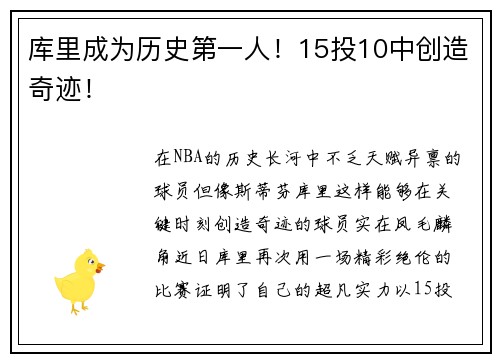 库里成为历史第一人！15投10中创造奇迹！
