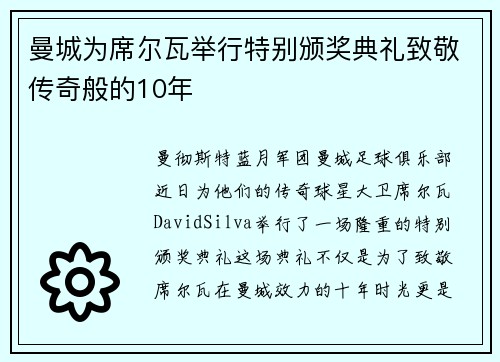 曼城为席尔瓦举行特别颁奖典礼致敬传奇般的10年