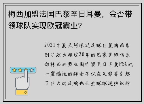 梅西加盟法国巴黎圣日耳曼，会否带领球队实现欧冠霸业？