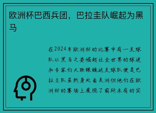 欧洲杯巴西兵团，巴拉圭队崛起为黑马