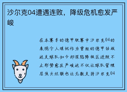 沙尔克04遭遇连败，降级危机愈发严峻