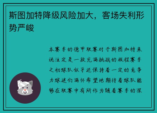斯图加特降级风险加大，客场失利形势严峻