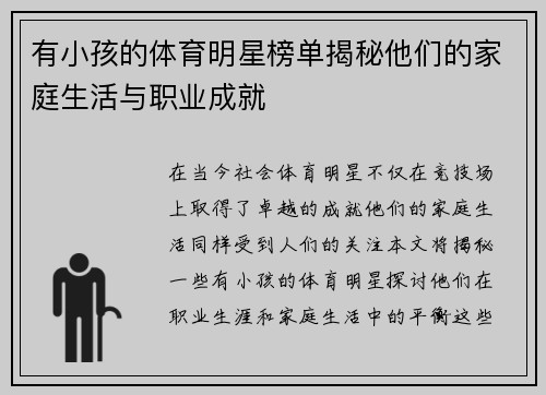 有小孩的体育明星榜单揭秘他们的家庭生活与职业成就