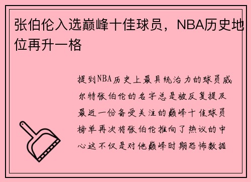 张伯伦入选巅峰十佳球员，NBA历史地位再升一格