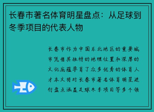 长春市著名体育明星盘点：从足球到冬季项目的代表人物