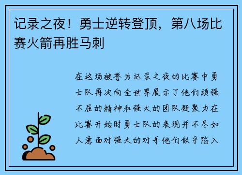 记录之夜！勇士逆转登顶，第八场比赛火箭再胜马刺