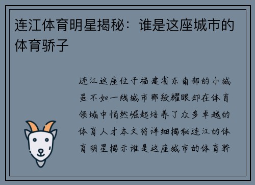 连江体育明星揭秘：谁是这座城市的体育骄子