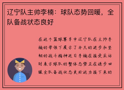 辽宁队主帅李楠：球队态势回暖，全队备战状态良好