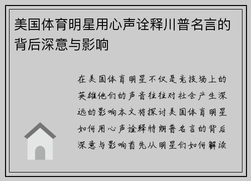 美国体育明星用心声诠释川普名言的背后深意与影响