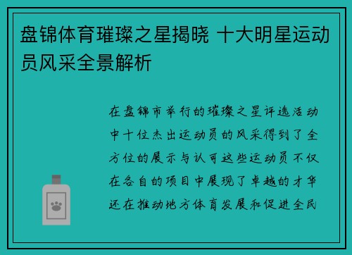 盘锦体育璀璨之星揭晓 十大明星运动员风采全景解析