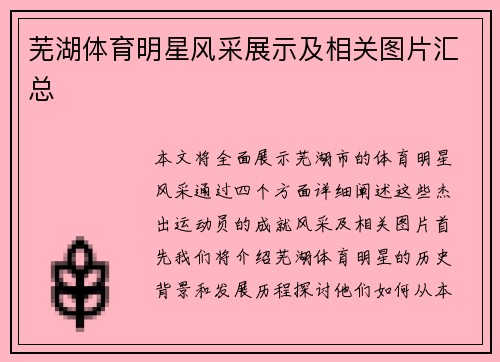 芜湖体育明星风采展示及相关图片汇总