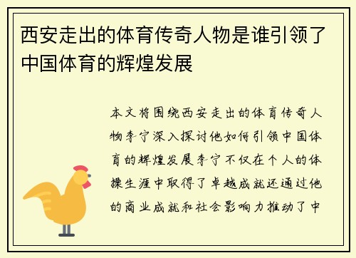 西安走出的体育传奇人物是谁引领了中国体育的辉煌发展