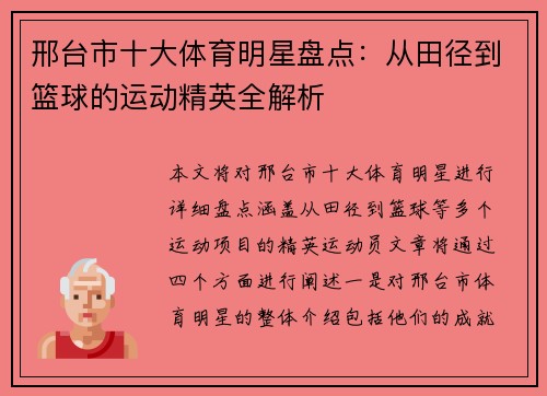 邢台市十大体育明星盘点：从田径到篮球的运动精英全解析