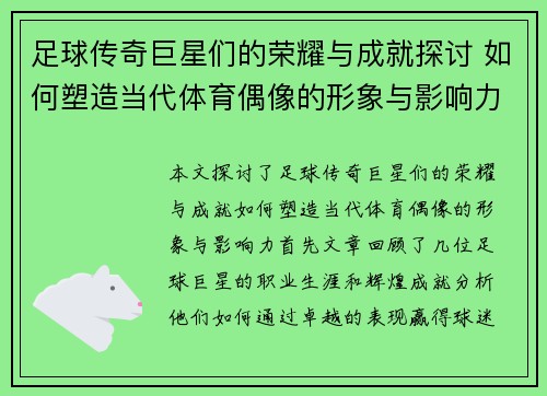 足球传奇巨星们的荣耀与成就探讨 如何塑造当代体育偶像的形象与影响力
