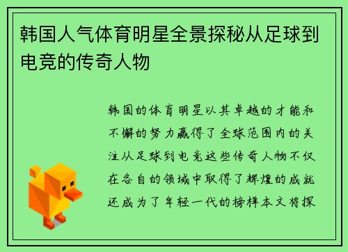 韩国人气体育明星全景探秘从足球到电竞的传奇人物