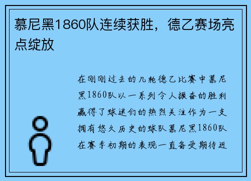 慕尼黑1860队连续获胜，德乙赛场亮点绽放
