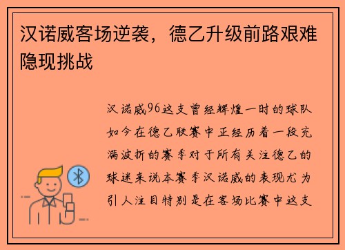汉诺威客场逆袭，德乙升级前路艰难隐现挑战