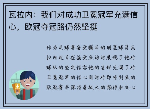 瓦拉内：我们对成功卫冕冠军充满信心，欧冠夺冠路仍然坚挺