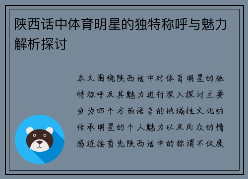 陕西话中体育明星的独特称呼与魅力解析探讨