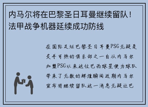 内马尔将在巴黎圣日耳曼继续留队！法甲战争机器延续成功防线