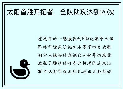 太阳首胜开拓者，全队助攻达到20次