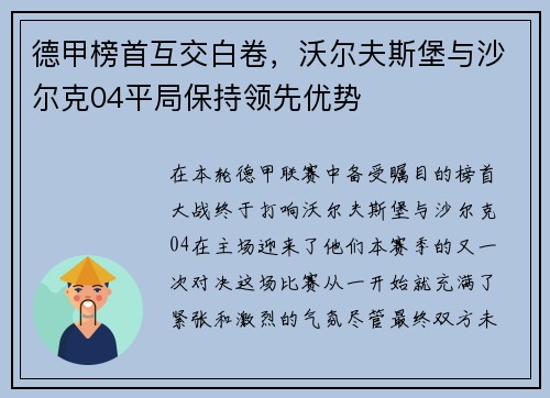 德甲榜首互交白卷，沃尔夫斯堡与沙尔克04平局保持领先优势