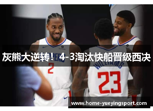灰熊大逆转！4-3淘汰快船晋级西决