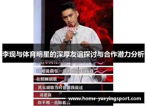 李现与体育明星的深厚友谊探讨与合作潜力分析