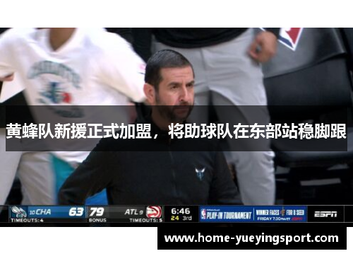 黄蜂队新援正式加盟，将助球队在东部站稳脚跟