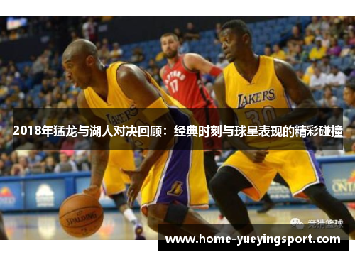 2018年猛龙与湖人对决回顾：经典时刻与球星表现的精彩碰撞