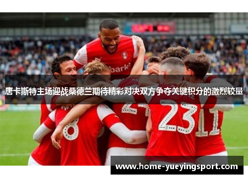 唐卡斯特主场迎战桑德兰期待精彩对决双方争夺关键积分的激烈较量