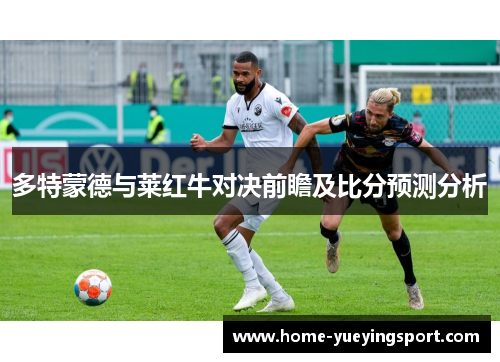 多特蒙德与莱红牛对决前瞻及比分预测分析