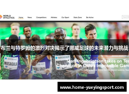 布兰与特罗姆的激烈对决揭示了挪威足球的未来潜力与挑战