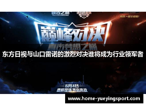 东方日视与山口雷诺的激烈对决谁将成为行业领军者