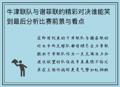牛津联队与谢菲联的精彩对决谁能笑到最后分析比赛前景与看点