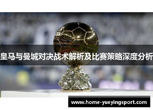 皇马与曼城对决战术解析及比赛策略深度分析