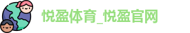 悦盈体育